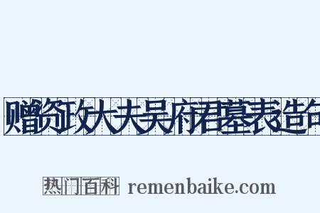 赠资政大夫吴府君墓表造句是什么意思的图片